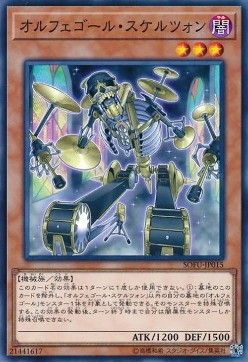 オルフェゴール・スケルツォン