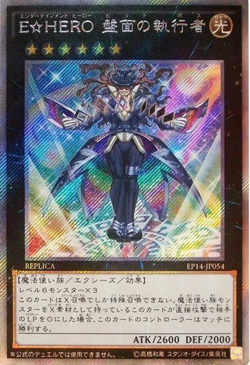 E☆HERO 盤面の執行者