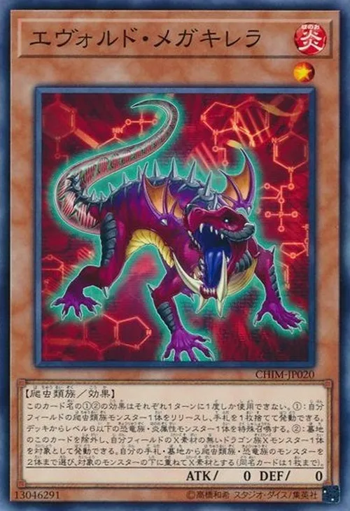 エヴォルド・メガキレラ