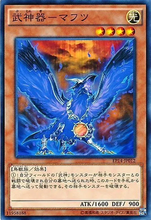 武神器-マフツ