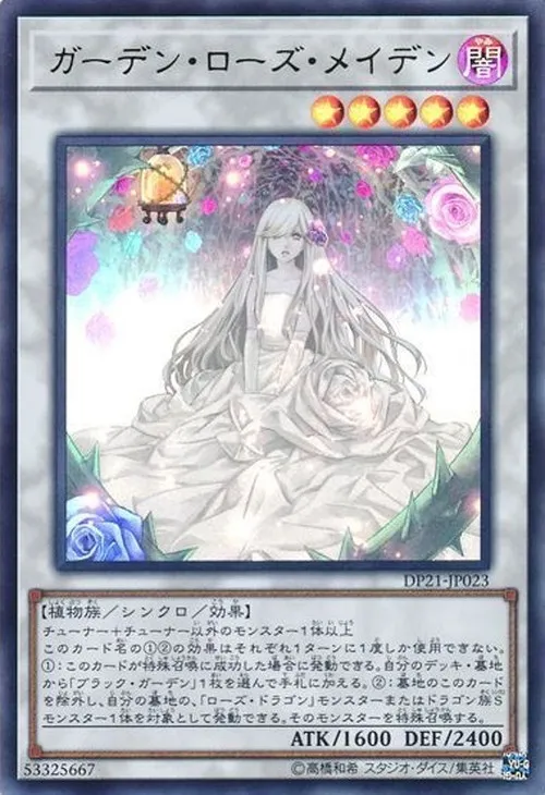 ガーデン・ローズ・メイデン