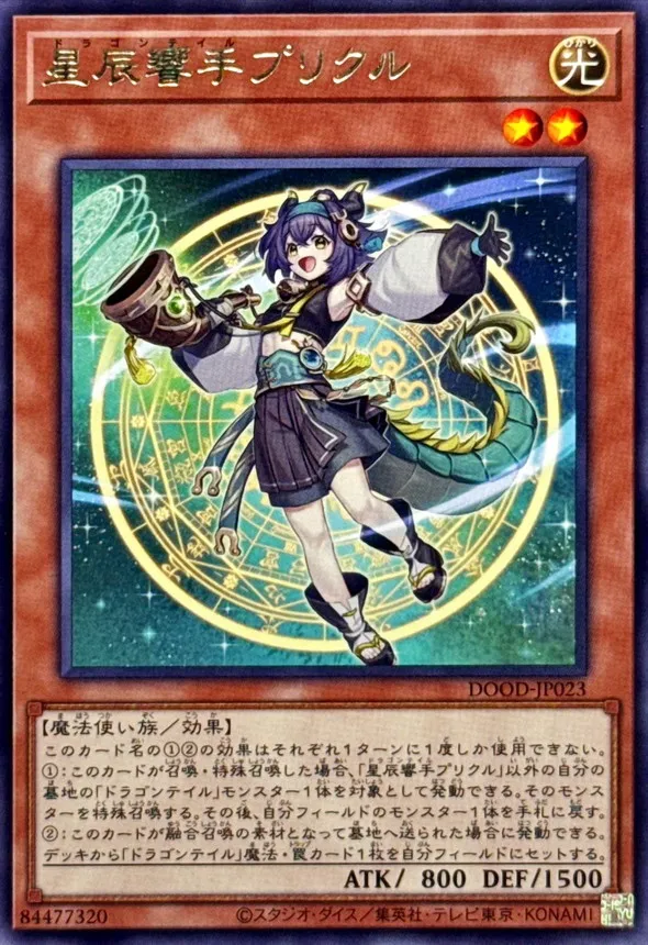 星辰響手プリクル