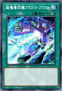 超電導閃輝プラズマ・ブラスト