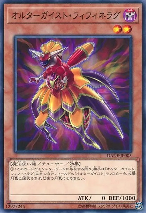 オルターガイスト・フィフィネラグ