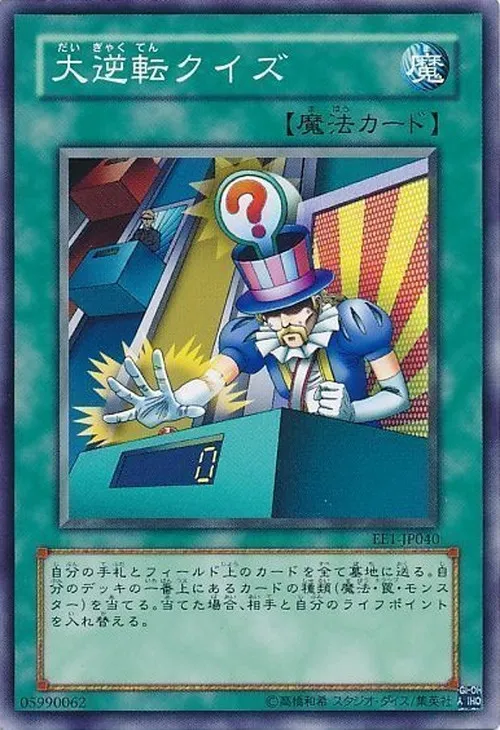 大逆転クイズ