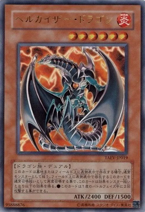 ヘルカイザー・ドラゴン