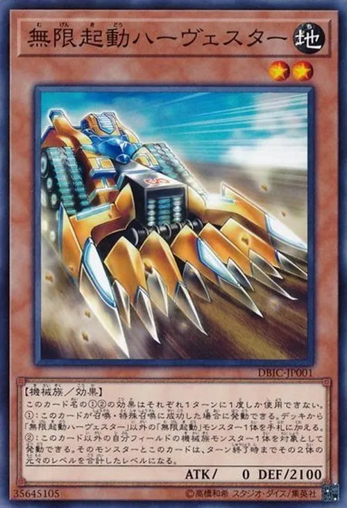 無限起動ハーヴェスター