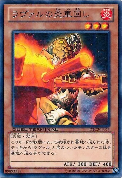 ラヴァルの炎車回し