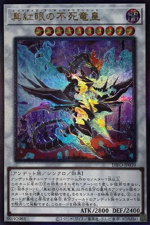 真紅眼の不死竜皇