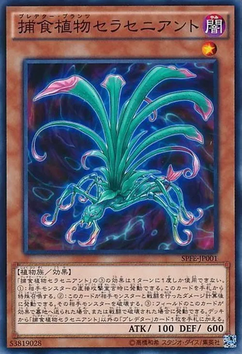 捕食植物セラセニアント