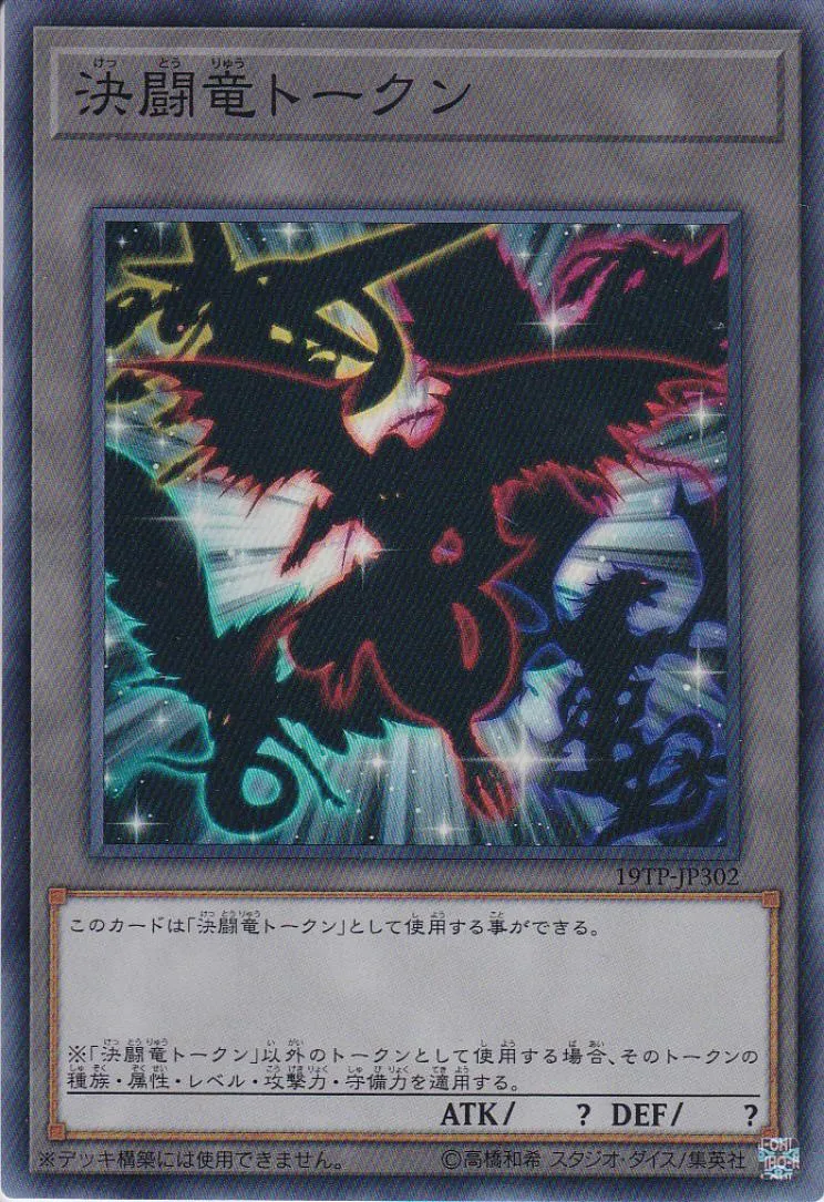トークン 決闘竜