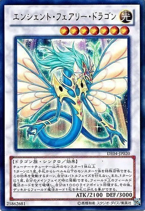 エンシェント・フェアリー・ドラゴン