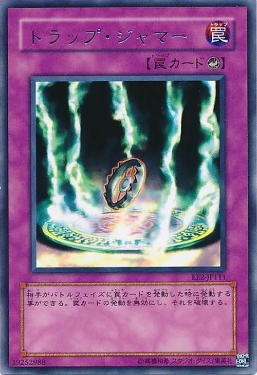 トラップ・ジャマー