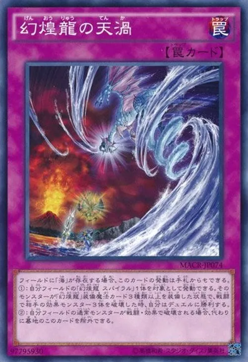 幻煌龍の天渦