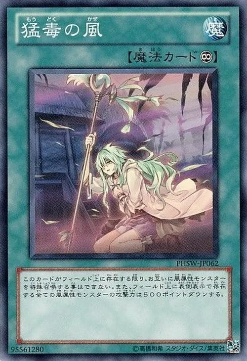 猛毒の風