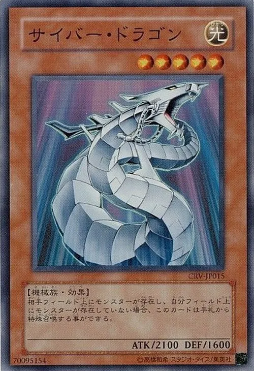 サイバー・ドラゴン