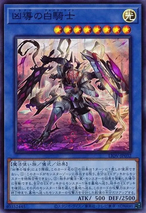 凶導の白騎士