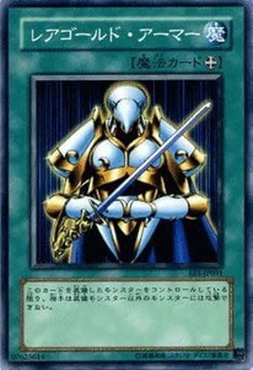 レアゴールド・アーマー