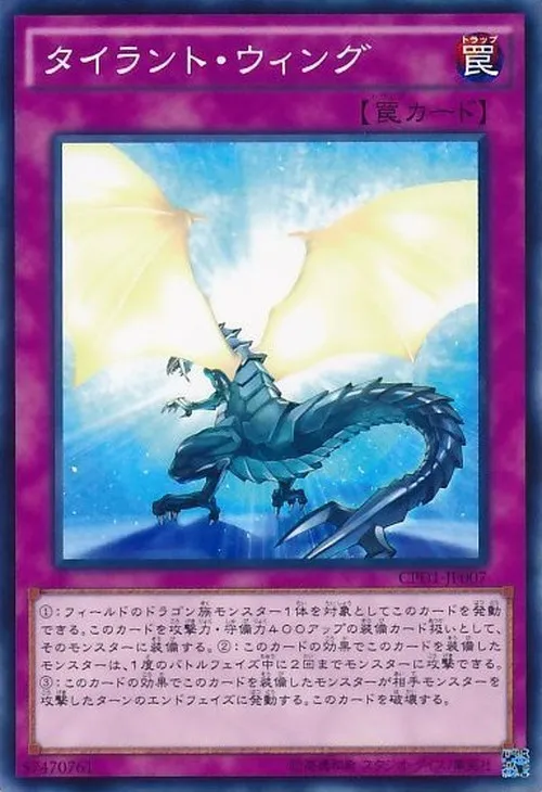 タイラント・ウィング