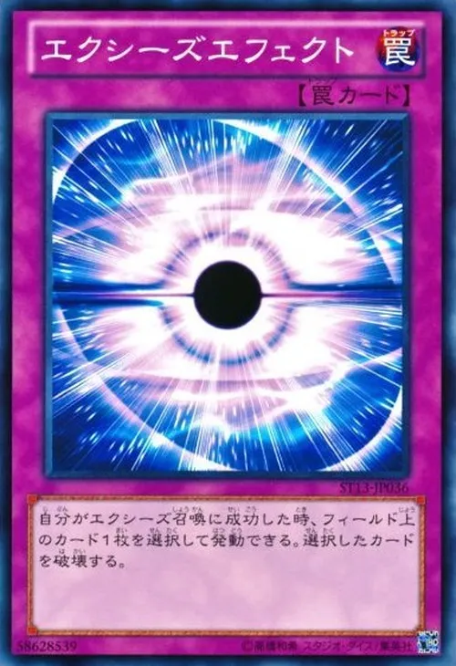 エクシーズエフェクト