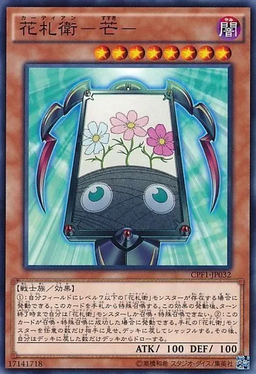 花札衛-芒-