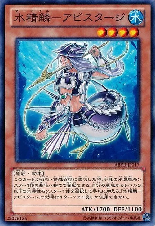 水精鱗-アビスタージ