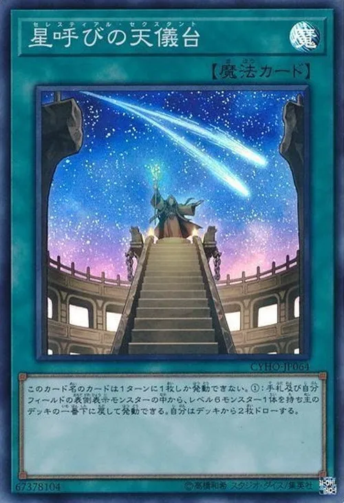 星呼びの天儀台