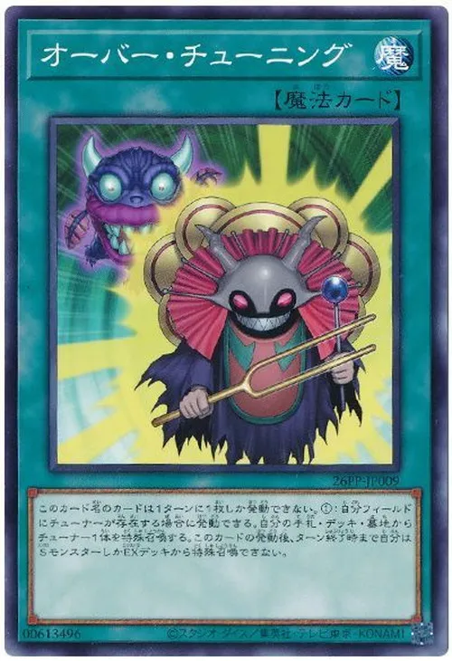 オーバー・チューニング