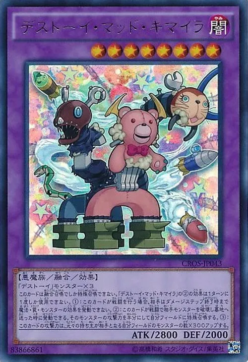 デストーイ・マッド・キマイラ