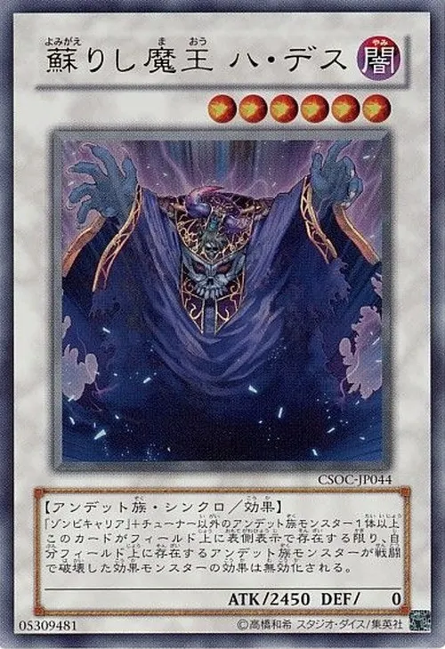蘇りし魔王 ハ・デス
