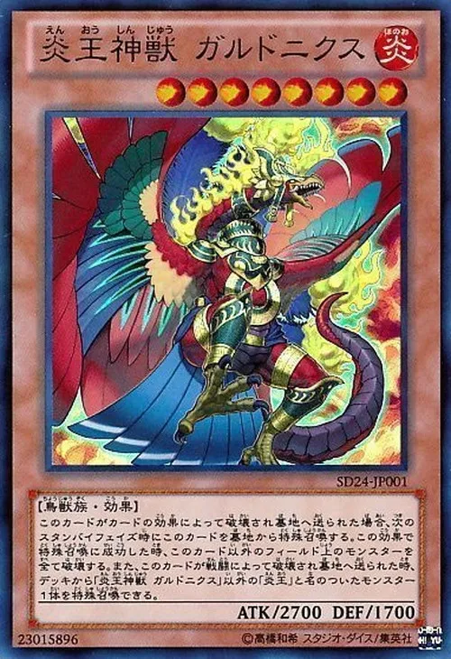 炎王神獣 ガルドニクス