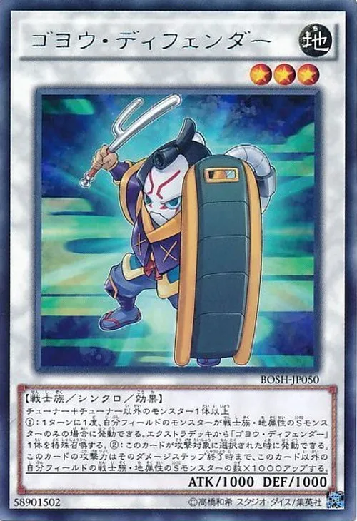 ゴヨウ・ディフェンダー