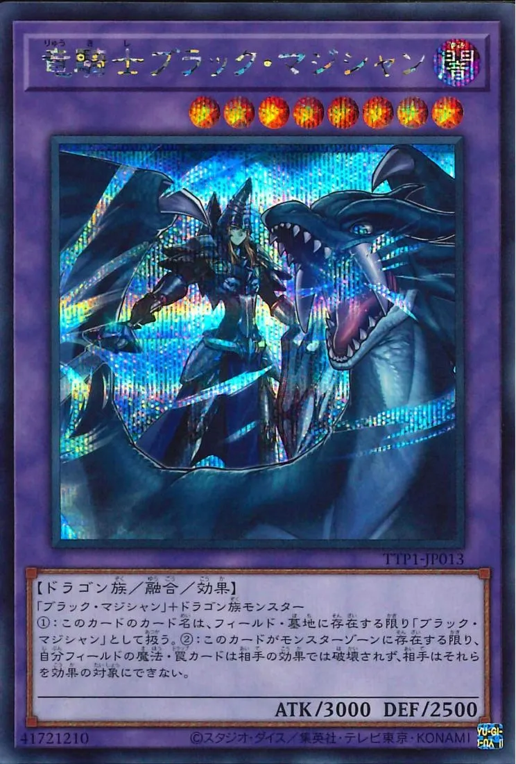 竜騎士ブラック・マジシャン
