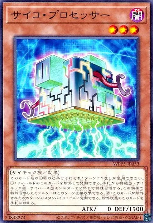 サイコ・プロセッサー