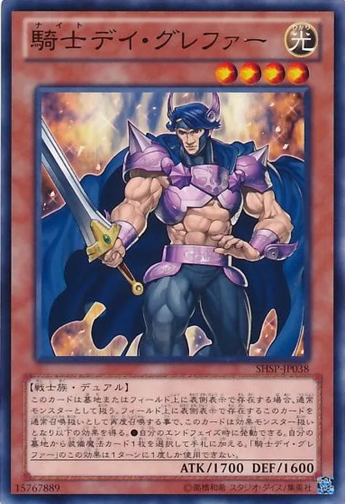 騎士デイ・グレファー