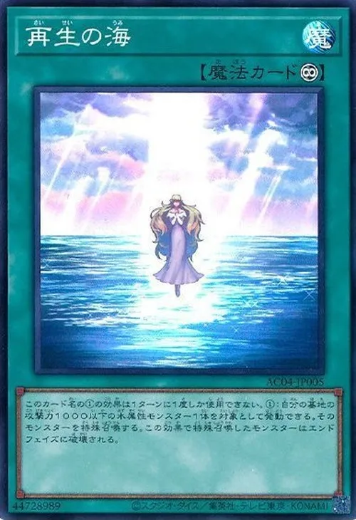 再生の海