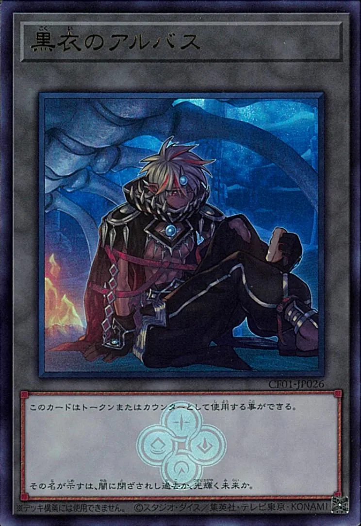 トークン 黒衣のアルバス