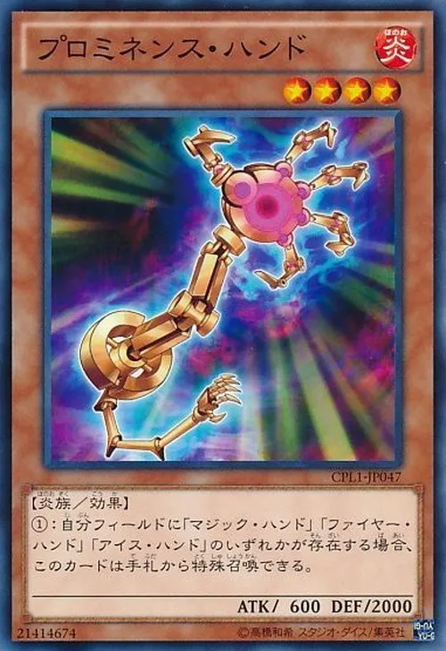 プロミネンス・ハンド