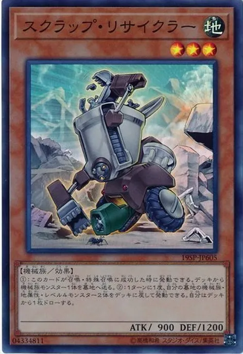 スクラップ・リサイクラー