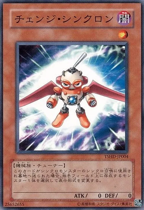 チェンジ・シンクロン