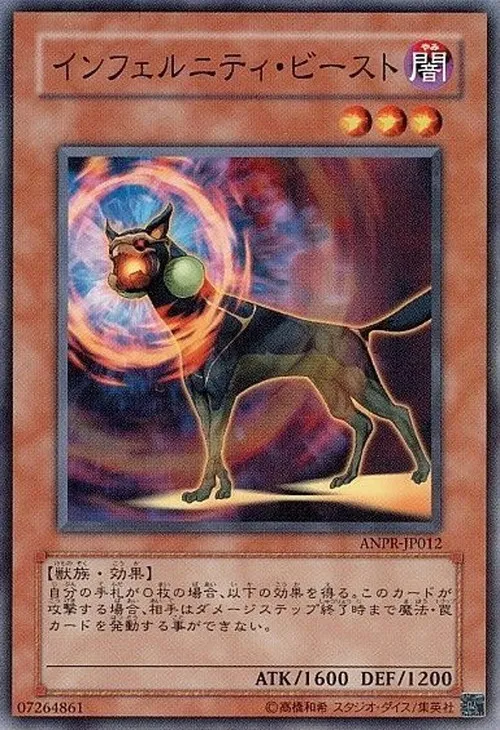 インフェルニティ・ビースト