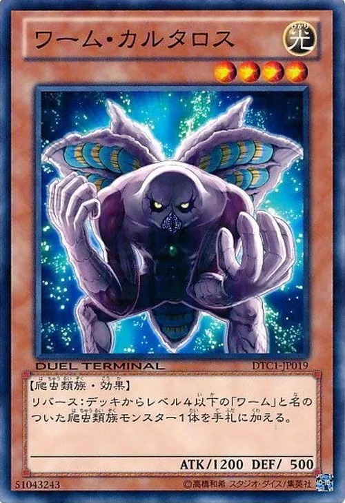 ワーム・カルタロス