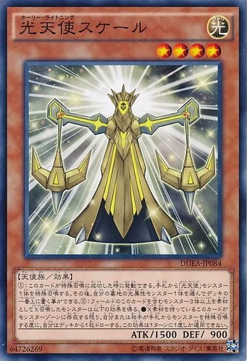 光天使スケール
