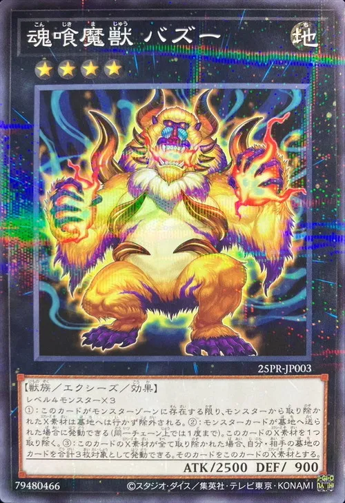魂喰魔獣 バズー
