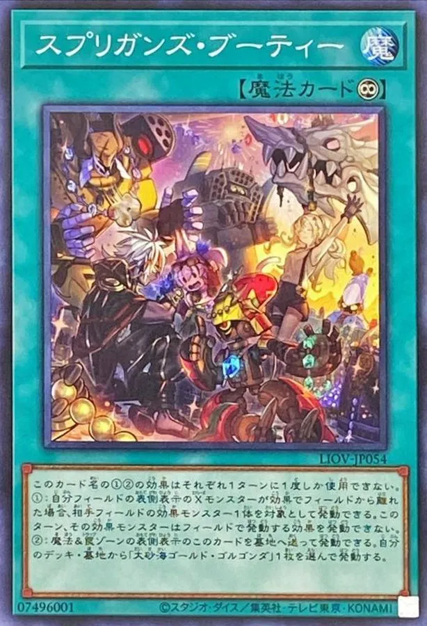 スプリガンズ・ブーティー