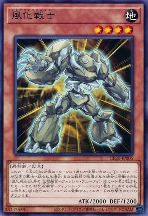 風化戦士