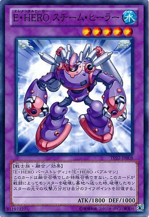 E・HERO スチーム・ヒーラー