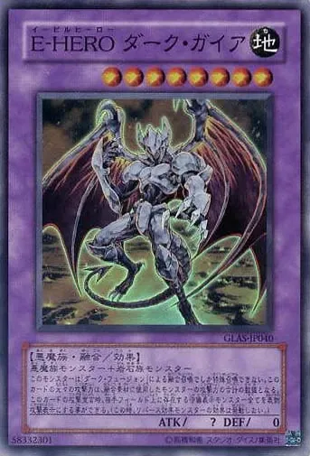 E-HERO ダーク・ガイア