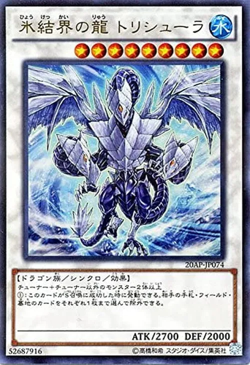 氷結界の龍 トリシューラ