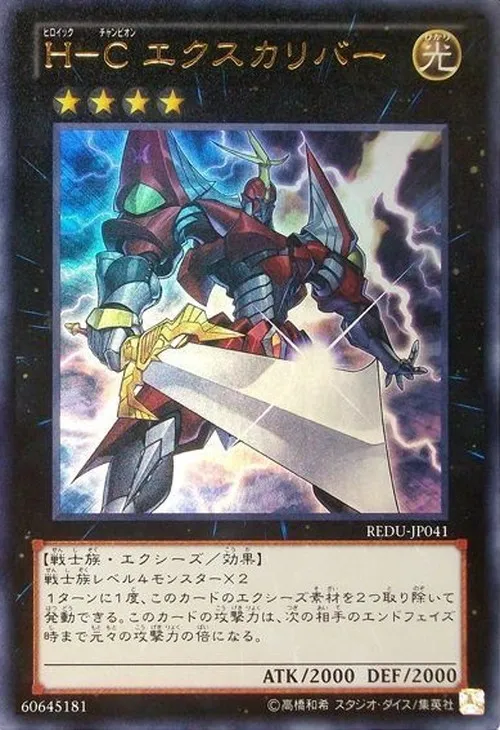 H-C エクスカリバー